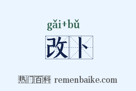 改卜是什么意思的图片